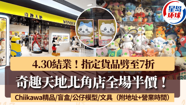 奇趣天地北角店430结业全场半价！部分货品额外再打7折(图1)