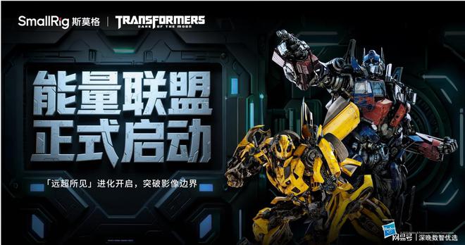 全球顶级IP变形金刚附身斯莫格：影像创作工具迎来“变形引擎”(图1)