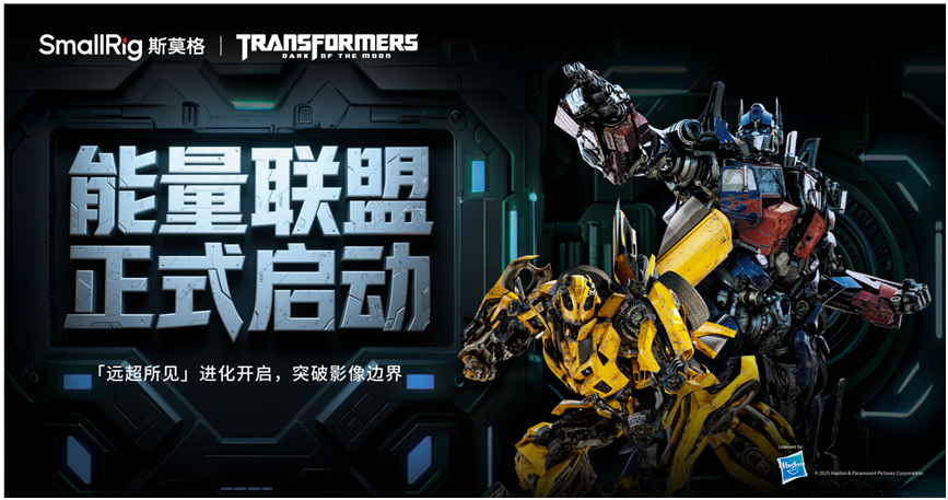 SmallRig斯莫格 × Transformers 能量联盟正式启动 ——「远超所见」进化开启突破影像边界(图1)