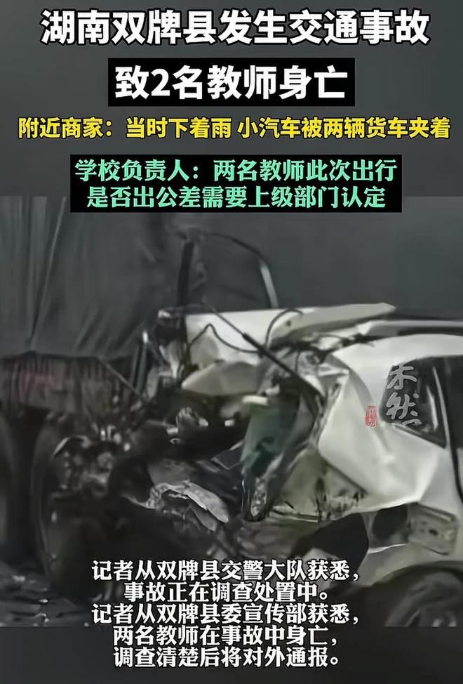 湖南双牌县发生交通事故:小汽车被两货车夹着导致2名教师身亡(图2)
