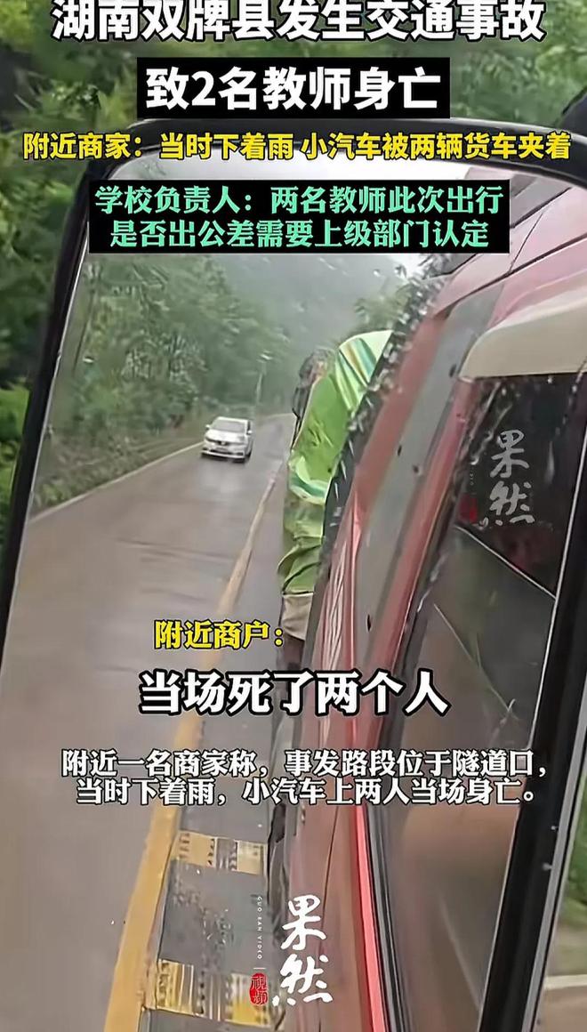 湖南双牌县发生交通事故:小汽车被两货车夹着导致2名教师身亡(图3)