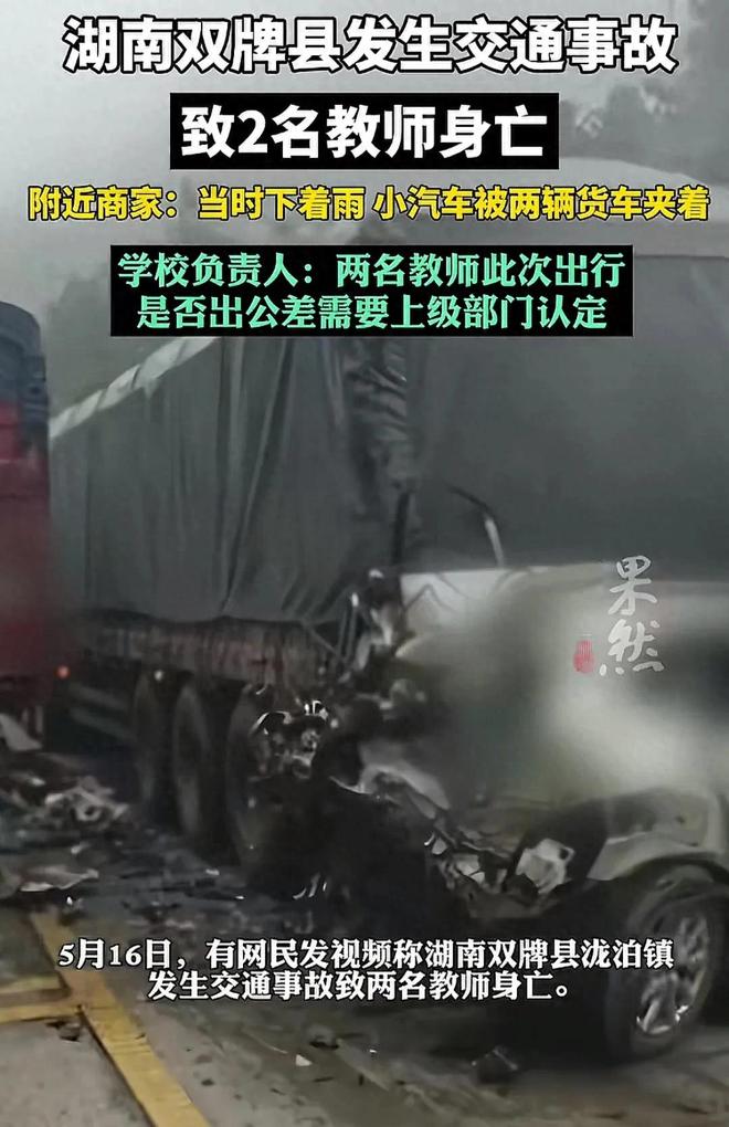 湖南双牌县发生交通事故:小汽车被两货车夹着导致2名教师身亡(图1)
