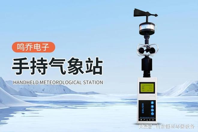 手持气象站：气象监测界的 “变形金刚”(图1)