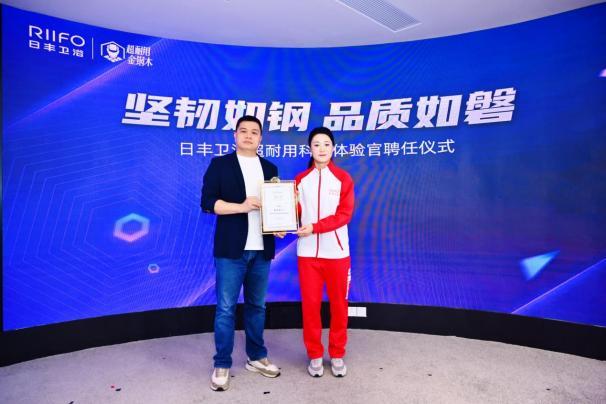 日丰卫浴与女足精神跨界融合姚凌薇出任超耐用科技体验官(图1)