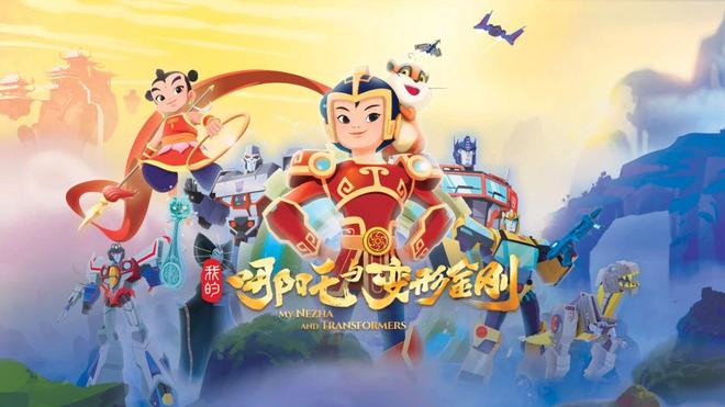 《我的哪吒与变形金刚》刚开播就被狂打差评53的评分合理吗?(图1)