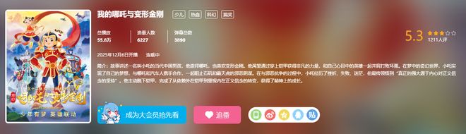 《我的哪吒与变形金刚》刚开播就被狂打差评53的评分合理吗?(图3)